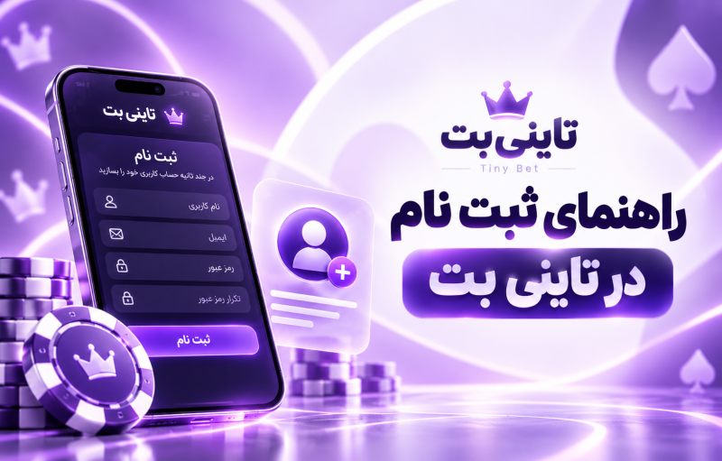 راهنمای ثبت نام در تاینی بت