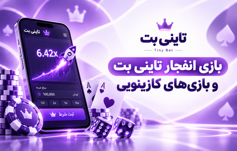بازی انفجار تاینی بت و بازیهای کازینویی