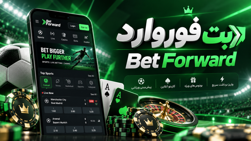 سایت بت فوروارد؛