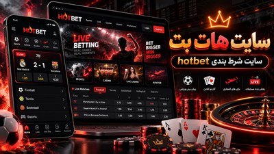 سایت هات بت سایت هات بت