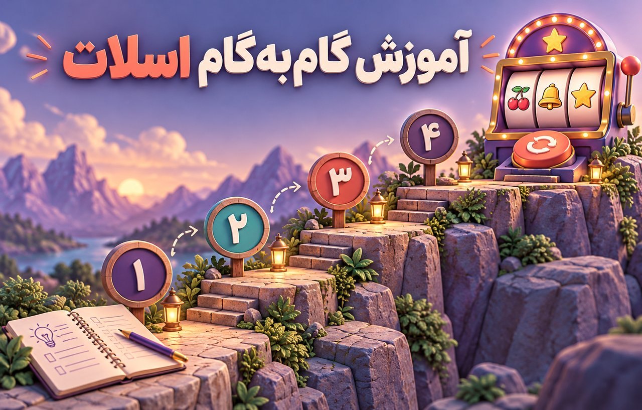 آموزش گام‌به‌گام بازی اسلات برای مبتدیان