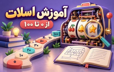 آموزش بازی اسلات از ۰ تا ۱۰۰ | ترفندها و اصطلاحات مهم